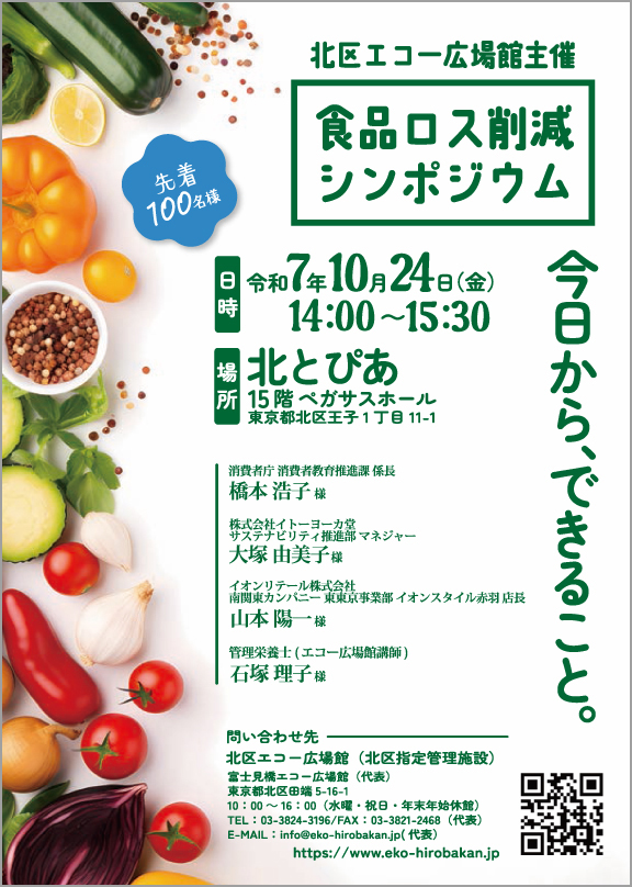 北区エコー広場館主催　先着100名様　食品ロス削減シンポジウム
